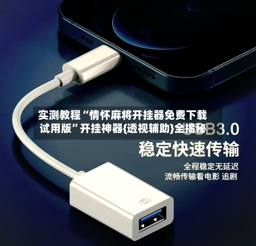 实测教程“情怀麻将开挂器免费下载试用版”开挂神器{透视辅助}全揭秘-第1张图片