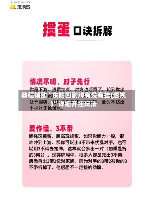 教程辅助“东阳四副牌有没有挂(透视)	”详细开挂玩法-第2张图片