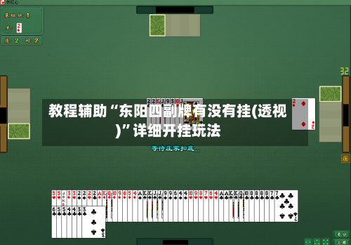 教程辅助“东阳四副牌有没有挂(透视)”详细开挂玩法-第1张图片