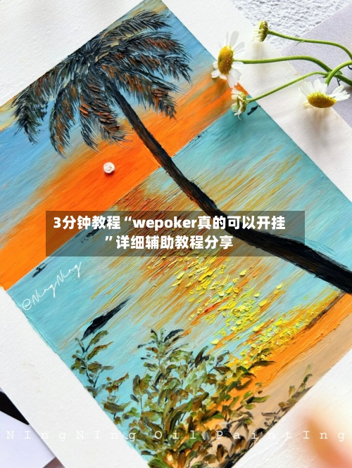 3分钟教程“wepoker真的可以开挂”详细辅助教程分享-第1张图片