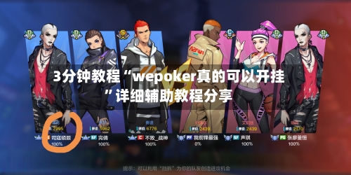 3分钟教程“wepoker真的可以开挂	”详细辅助教程分享-第2张图片