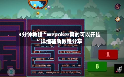 3分钟教程“wepoker真的可以开挂”详细辅助教程分享-第3张图片