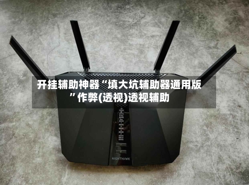 开挂辅助神器“填大坑辅助器通用版	”作弊(透视)透视辅助-第1张图片