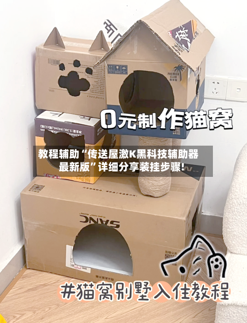 教程辅助“传送屋激K黑科技辅助器最新版”详细分享装挂步骤!-第3张图片