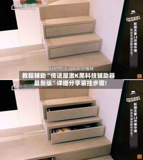 教程辅助“传送屋激K黑科技辅助器最新版”详细分享装挂步骤!-第1张图片