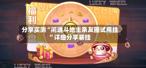 分享实测“闲逸斗地主亲友圈试用挂	”详细分享装挂-第1张图片