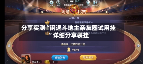 分享实测“闲逸斗地主亲友圈试用挂”详细分享装挂-第2张图片