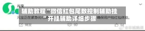 辅助教程“微信红包尾数控制辅助挂	”开挂辅助详细步骤-第1张图片