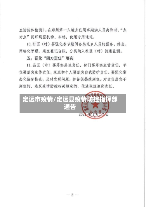 定远市疫情/定远县疫情防控指挥部通告-第2张图片