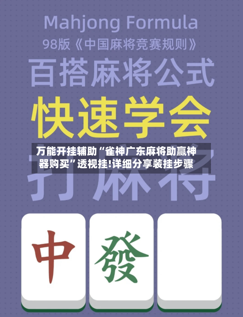 万能开挂辅助“雀神广东麻将助赢神器购买”透视挂!详细分享装挂步骤-第1张图片
