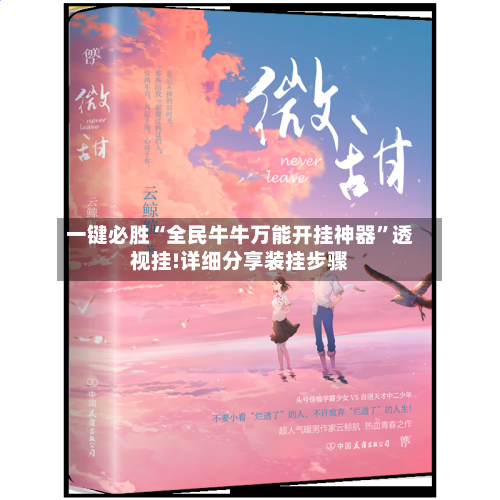 一键必胜“全民牛牛万能开挂神器”透视挂!详细分享装挂步骤-第1张图片