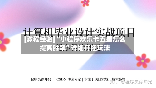 [教程经验]“小程序欢乐卡五星怎么提高胜率”详细开挂玩法-第1张图片