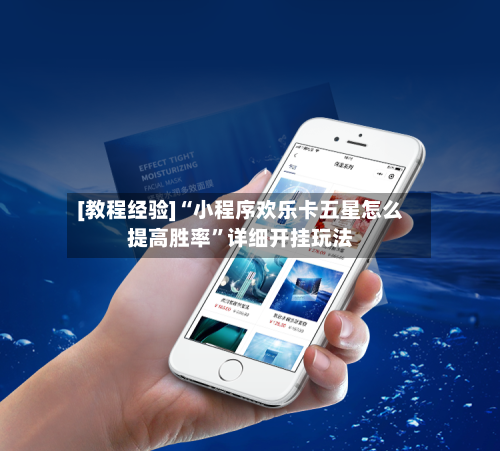 [教程经验]“小程序欢乐卡五星怎么提高胜率”详细开挂玩法-第2张图片