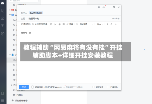 教程辅助“网易麻将有没有挂	”开挂辅助脚本+详细开挂安装教程-第1张图片