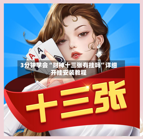 3分钟学会“财神十三张有挂吗	”详细开挂安装教程-第2张图片