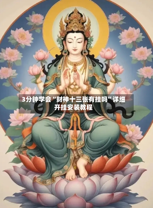 3分钟学会“财神十三张有挂吗”详细开挂安装教程-第1张图片