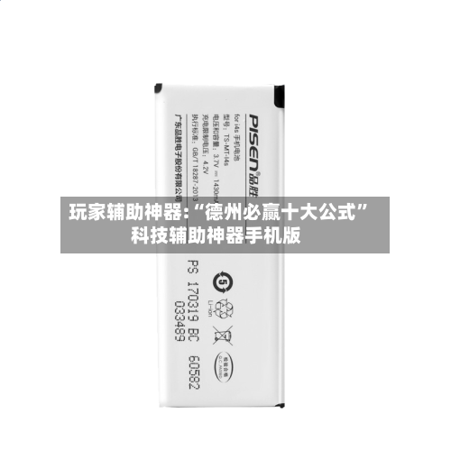 玩家辅助神器:“德州必赢十大公式”科技辅助神器手机版-第2张图片