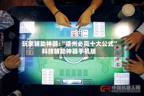 玩家辅助神器:“德州必赢十大公式”科技辅助神器手机版-第3张图片