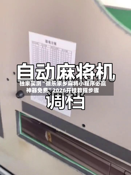 独家实测“微乐家乡麻将小程序必赢神器免费”2026开挂教程步骤-第1张图片