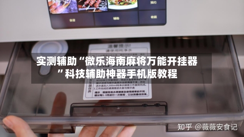 实测辅助“微乐海南麻将万能开挂器	”科技辅助神器手机版教程-第2张图片