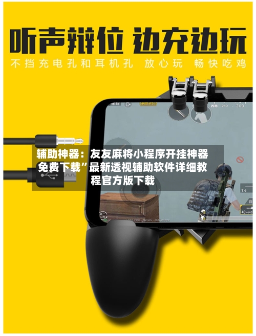 辅助神器：友友麻将小程序开挂神器免费下载”最新透视辅助软件详细教程官方版下载-第1张图片