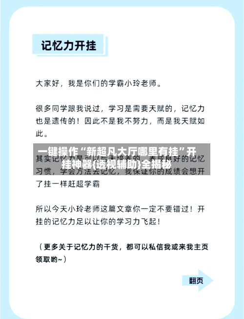 一键操作“新超凡大厅哪里有挂”开挂神器{透视辅助}全揭秘-第3张图片