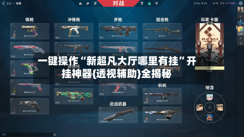 一键操作“新超凡大厅哪里有挂	”开挂神器{透视辅助}全揭秘-第1张图片