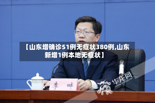 【山东增确诊51例无症状380例,山东新增1例本地无症状】-第1张图片