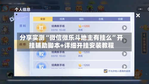 分享实测“微信微乐斗地主有挂么”开挂辅助脚本+详细开挂安装教程-第1张图片