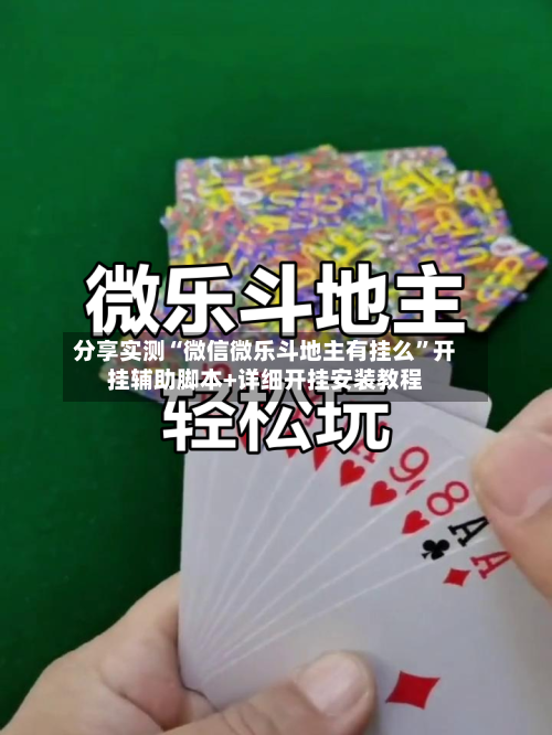 分享实测“微信微乐斗地主有挂么	”开挂辅助脚本+详细开挂安装教程-第2张图片
