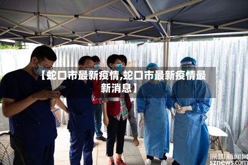 【蛇口市最新疫情,蛇口市最新疫情最新消息】-第1张图片