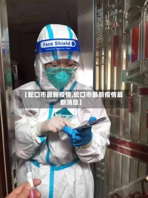 【蛇口市最新疫情,蛇口市最新疫情最新消息】-第2张图片