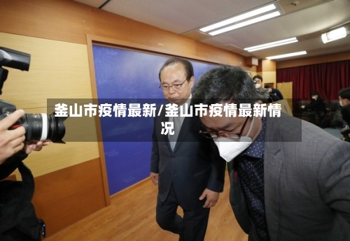 釜山市疫情最新/釜山市疫情最新情况-第2张图片