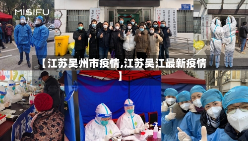 【江苏吴州市疫情,江苏吴江最新疫情】-第2张图片