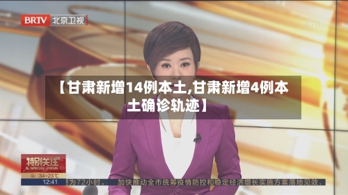 【甘肃新增14例本土,甘肃新增4例本土确诊轨迹】-第1张图片