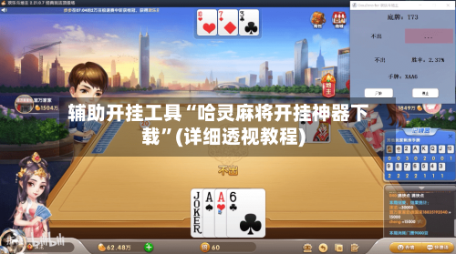 辅助开挂工具“哈灵麻将开挂神器下载	”(详细透视教程)-第1张图片