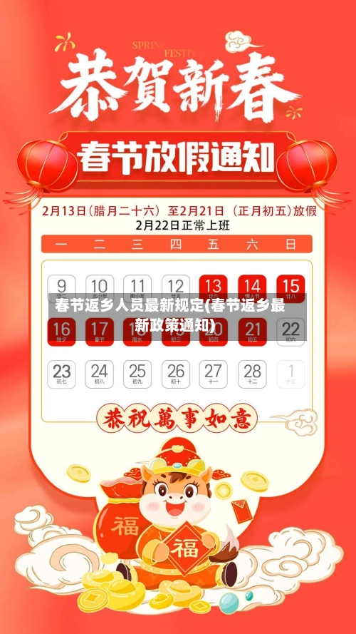 春节返乡人员最新规定(春节返乡最新政策通知)-第2张图片