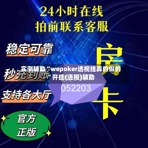实测辅助“wepoker透视挂真的假的	”开挂(透视)辅助-第2张图片