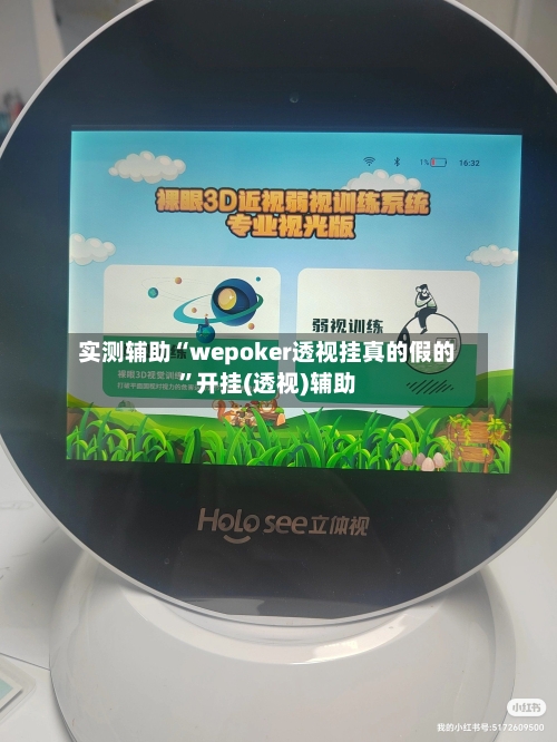 实测辅助“wepoker透视挂真的假的”开挂(透视)辅助-第1张图片