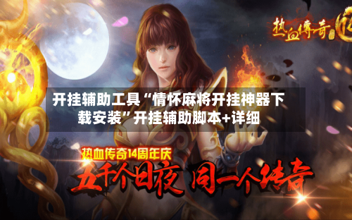 开挂辅助工具“情怀麻将开挂神器下载安装	”开挂辅助脚本+详细-第1张图片