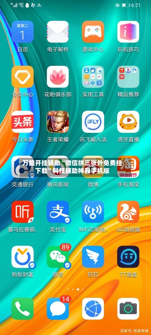 万能开挂辅助“微信拼三张外免费挂下载”科技辅助神器手机版-第2张图片