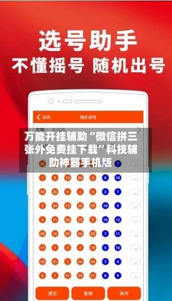 万能开挂辅助“微信拼三张外免费挂下载”科技辅助神器手机版-第1张图片