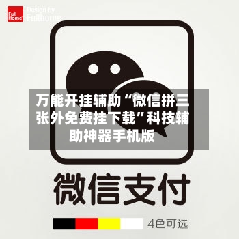 万能开挂辅助“微信拼三张外免费挂下载	”科技辅助神器手机版-第3张图片
