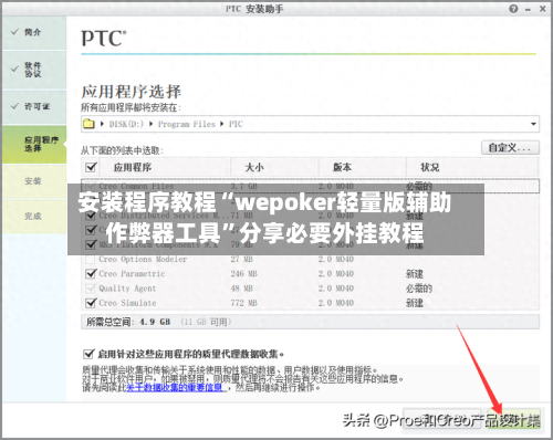 安装程序教程“wepoker轻量版辅助作弊器工具	”分享必要外挂教程-第2张图片