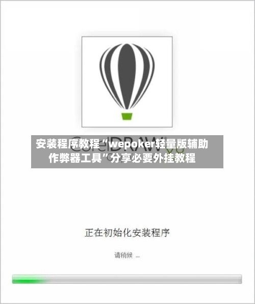 安装程序教程“wepoker轻量版辅助作弊器工具”分享必要外挂教程-第1张图片