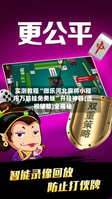 实测教程“微乐河北麻将小程序万能挂免费版”开挂神器{透视辅助}全揭秘-第1张图片