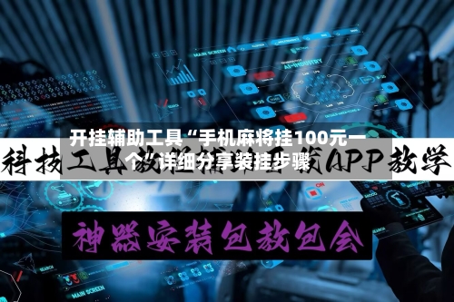开挂辅助工具“手机麻将挂100元一个”详细分享装挂步骤-第3张图片