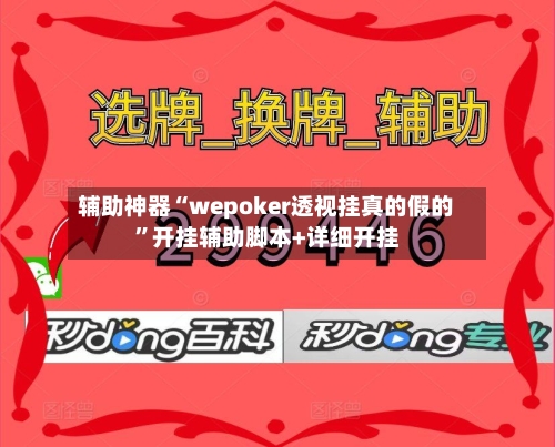 辅助神器“wepoker透视挂真的假的”开挂辅助脚本+详细开挂-第2张图片