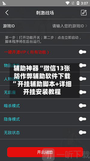 辅助神器“微信13张防作弊辅助软件下载”开挂辅助脚本+详细开挂安装教程-第1张图片