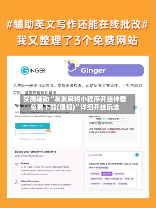 实测辅助“友友麻将小程序开挂神器免费下载(透视)	”详细开挂玩法-第2张图片